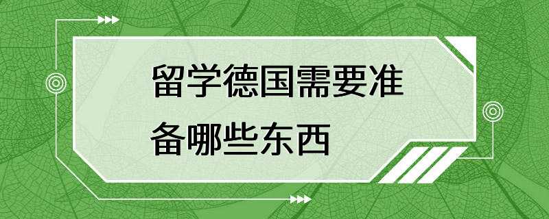 留学德国需要准备哪些东西