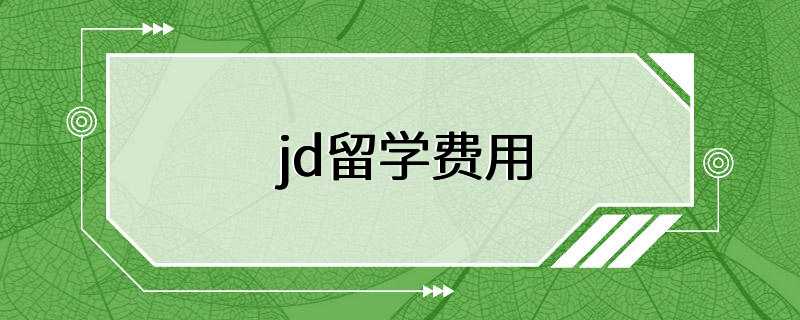 jd留学费用