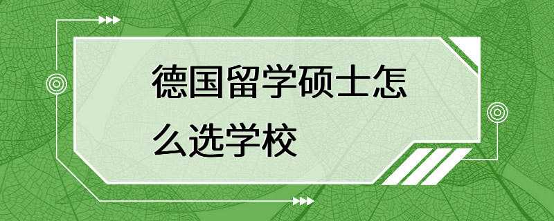 德国留学硕士怎么选学校