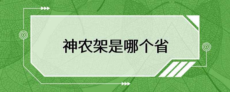 神农架是哪个省