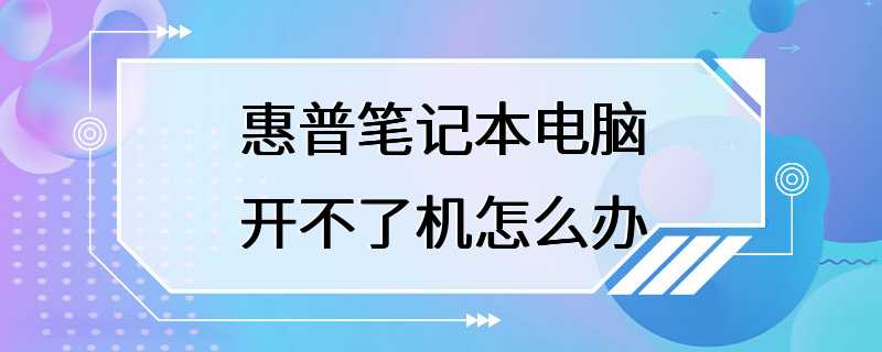 惠普笔记本电脑开不了机怎么办