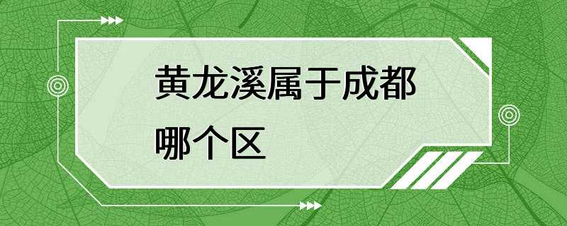 黄龙溪属于成都哪个区