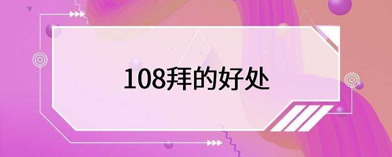 108拜的好处