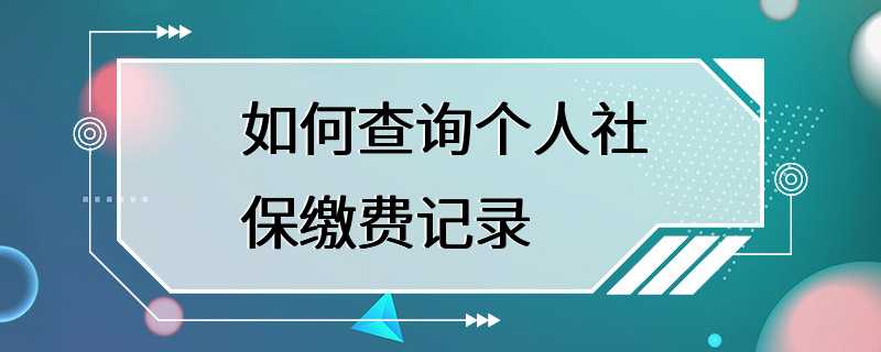 如何查询个人社保缴费记录