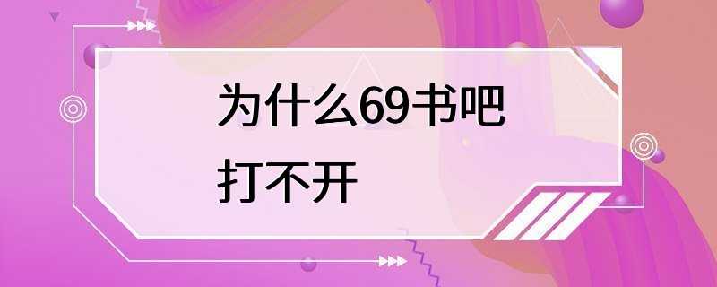 为什么69书吧打不开