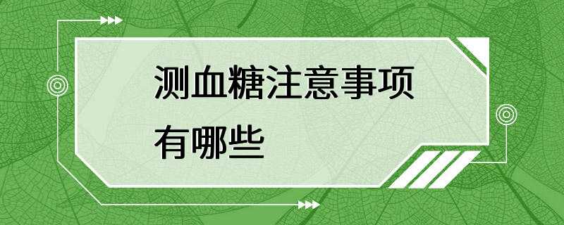 测血糖注意事项有哪些