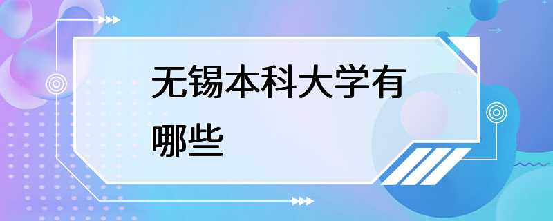 无锡本科大学有哪些