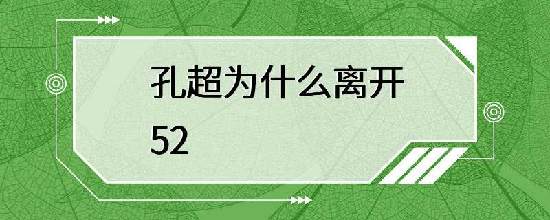 孔超为什么离开52