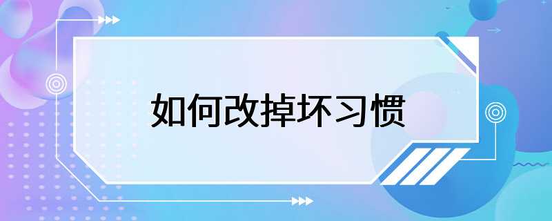 如何改掉坏习惯