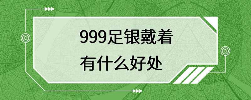 999足银戴着有什么好处