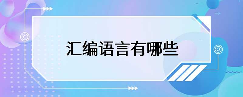 汇编语言有哪些