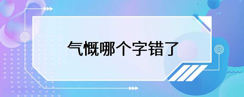 气慨哪个字错了