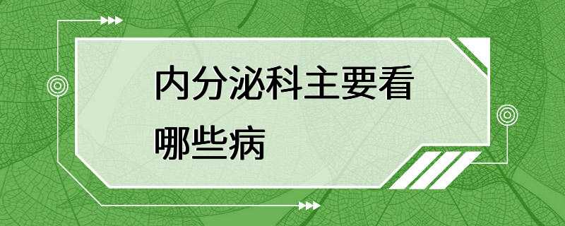 内分泌科主要看哪些病