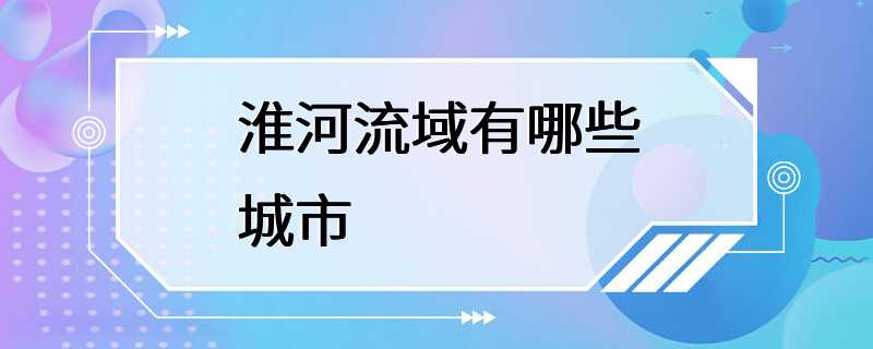 淮河流域有哪些城市