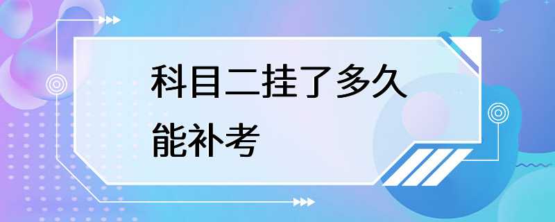 科目二挂了多久能补考