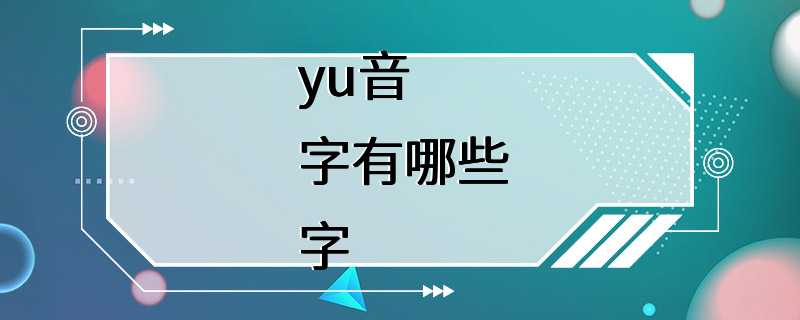 yu音字有哪些字