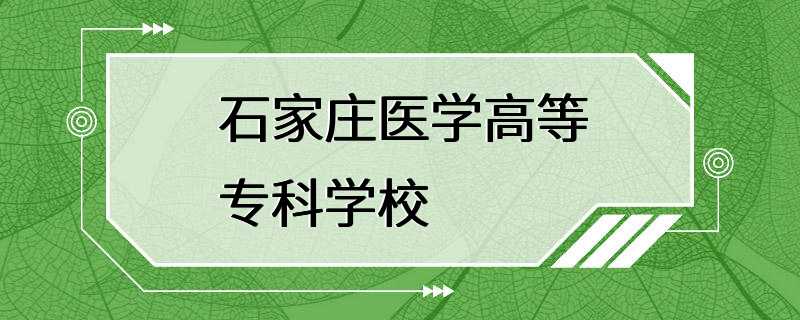 石家庄医学高等专科学校