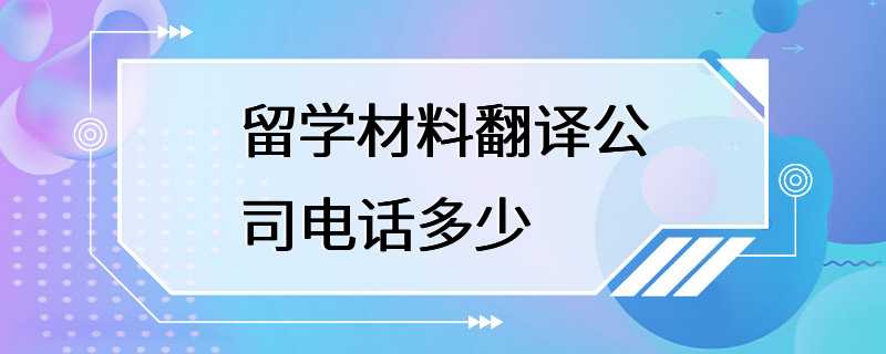 留学材料翻译公司电话多少