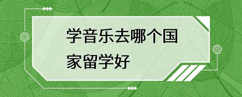 学音乐去哪个国家留学好