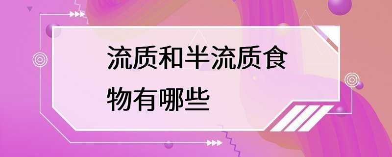 流质和半流质食物有哪些