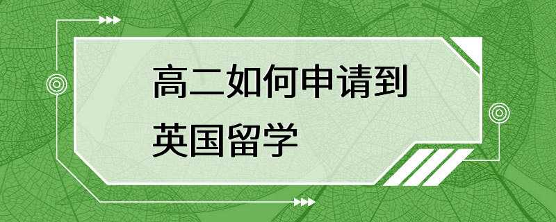 高二如何申请到英国留学