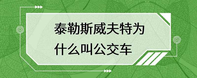 泰勒斯威夫特为什么叫公交车