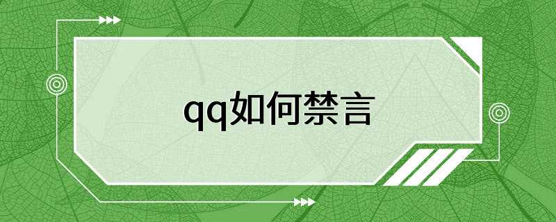 qq如何禁言