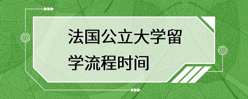 法国公立大学留学流程时间