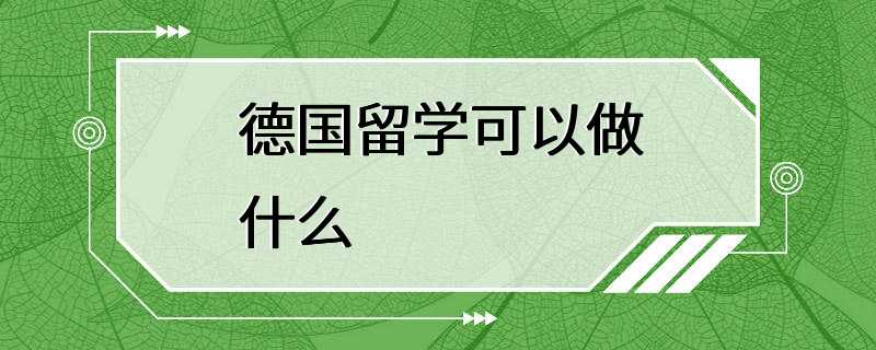 德国留学可以做什么