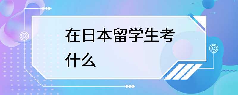 在日本留学生考什么