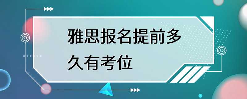 雅思报名提前多久有考位