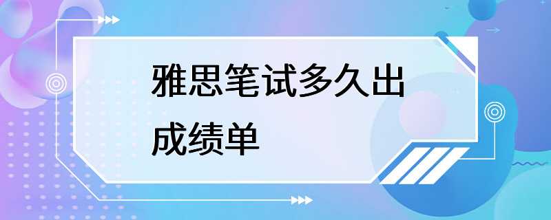 雅思笔试多久出成绩单