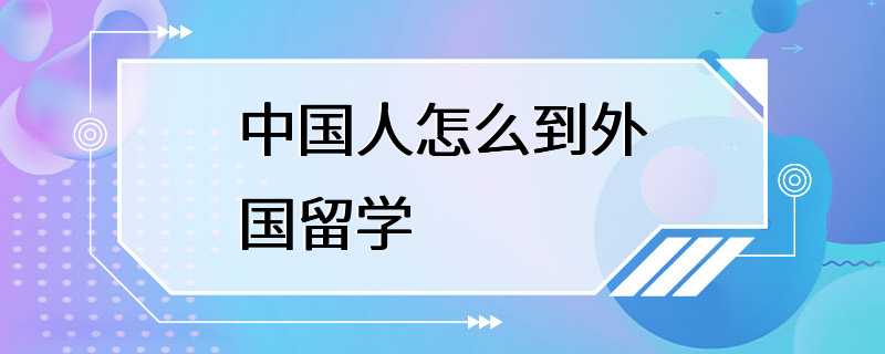 中国人怎么到外国留学