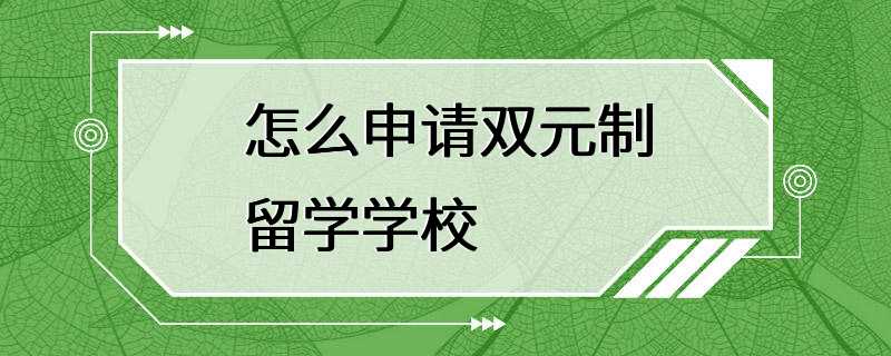 怎么申请双元制留学学校