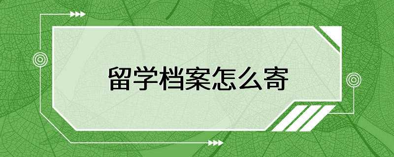 留学档案怎么寄