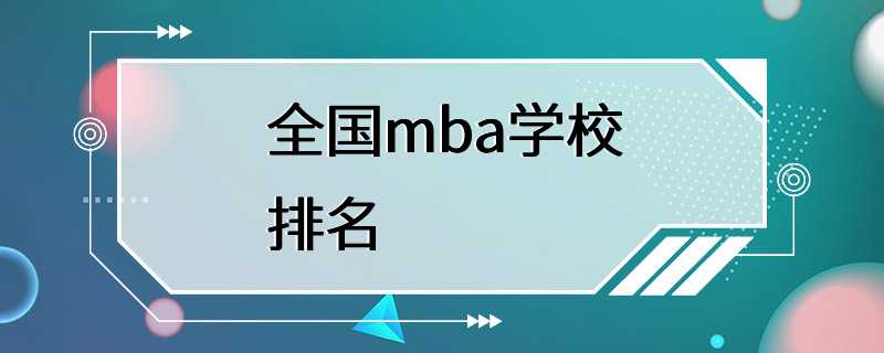 全国mba学校排名