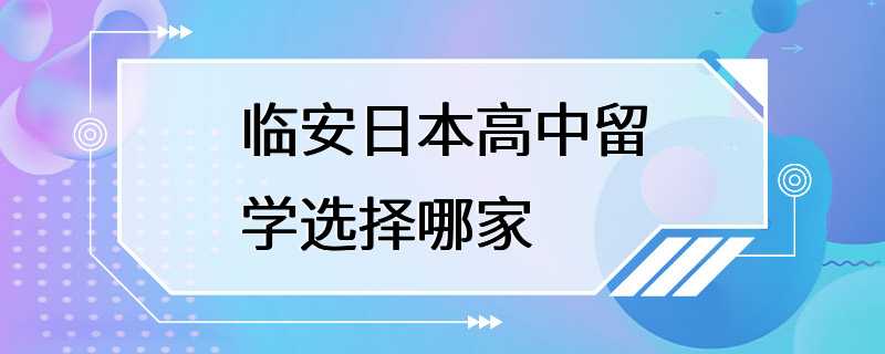 临安日本高中留学选择哪家