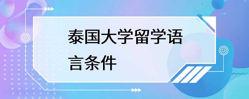 泰国大学留学语言条件