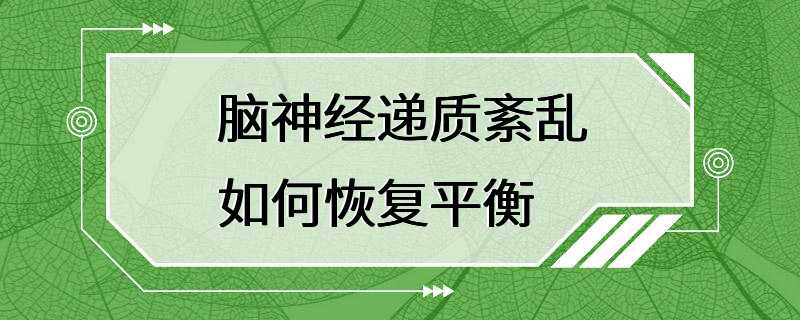 脑神经递质紊乱如何恢复平衡