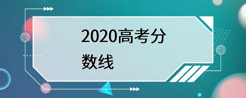 2020高考分数线