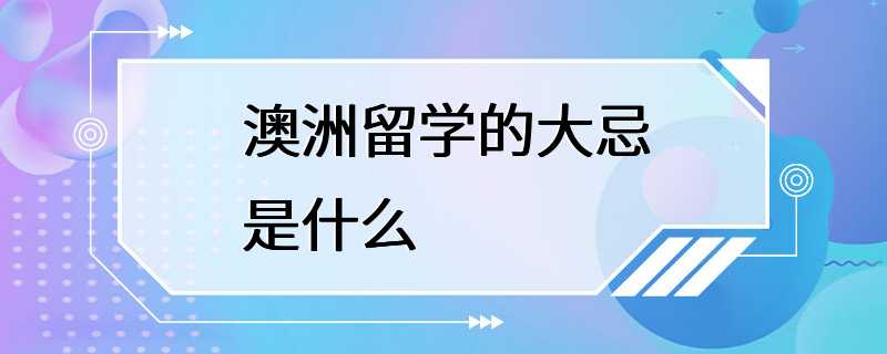 澳洲留学的大忌是什么