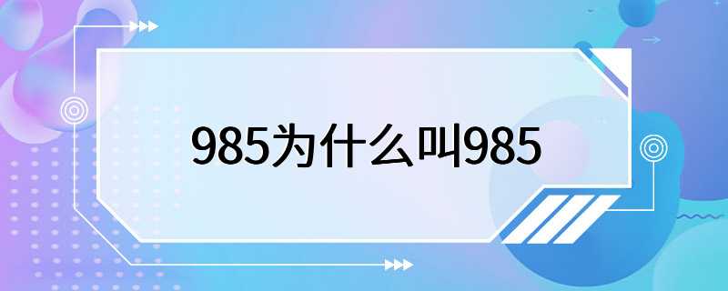 985为什么叫985