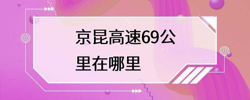 京昆高速69公里在哪里