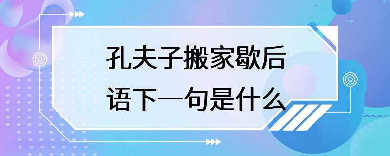 孔夫子搬家歇后语下一句是什么