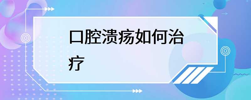 口腔溃疡如何治疗