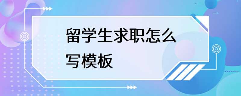 留学生求职怎么写模板