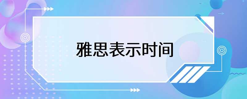 雅思表示时间