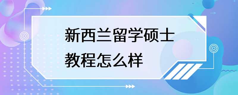 新西兰留学硕士教程怎么样