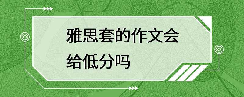 雅思套的作文会给低分吗