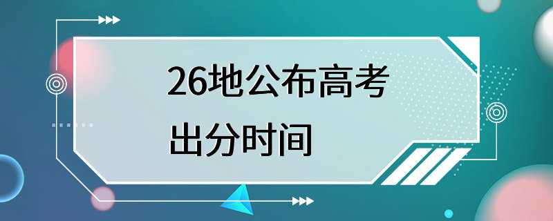 26地公布高考出分时间